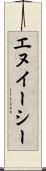 エヌイーシー Scroll