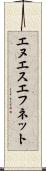 エヌエスエフネット Scroll
