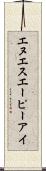 エヌエスエーピーアイ Scroll