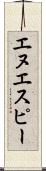 エヌエスピー Scroll