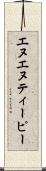 エヌエヌティーピー Scroll