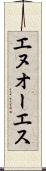 エヌオーエス Scroll