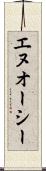 エヌオーシー Scroll