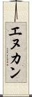 エヌカン Scroll