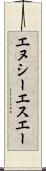 エヌシーエスエー Scroll