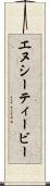 エヌシーティービー Scroll