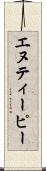 エヌティーピー Scroll