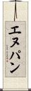 エヌパン Scroll