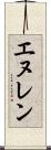 エヌレン Scroll
