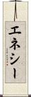 エネシー Scroll