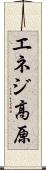 エネジ高原 Scroll