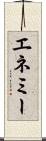 エネミー Scroll