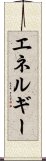 エネルギー Scroll