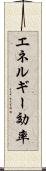 エネルギー効率 Scroll