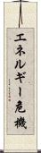 エネルギー危機 Scroll