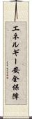 エネルギー安全保障 Scroll