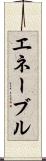 エネーブル Scroll