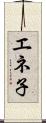 エネ子 Scroll