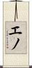 エノ Scroll