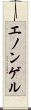 エノンゲル Scroll