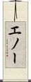 エノー Scroll