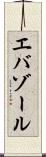 エバゾール Scroll