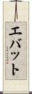エバット Scroll