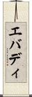 エバディ Scroll