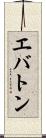 エバトン Scroll