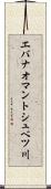 エバナオマントシュベツ川 Scroll