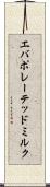 エバポレーテッド・ミルク Scroll