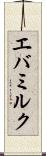 エバミルク Scroll