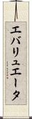 エバリュエータ Scroll