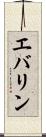 エバリン Scroll