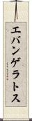 エバンゲラトス Scroll