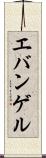 エバンゲル Scroll