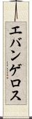 エバンゲロス Scroll