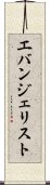 エバンジェリスト Scroll