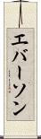 エバーソン Scroll