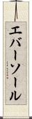 エバーソール Scroll