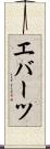 エバーツ Scroll