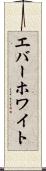 エバーホワイト Scroll