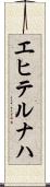 エヒテルナハ Scroll