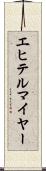 エヒテルマイヤー Scroll
