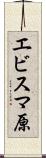 エビスマ原 Scroll