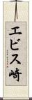 エビス崎 Scroll