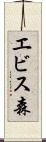 エビス森 Scroll