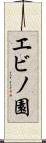 エビノ園 Scroll