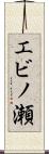 エビノ瀬 Scroll