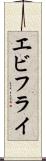 エビフライ Scroll